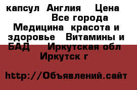 Cholestagel 625mg 180 капсул, Англия  › Цена ­ 8 900 - Все города Медицина, красота и здоровье » Витамины и БАД   . Иркутская обл.,Иркутск г.